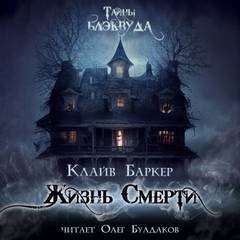 Жизнь смерти - Баркер Клайв