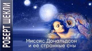 Миссис Дональдсон и её странные сны - Шекли Роберт