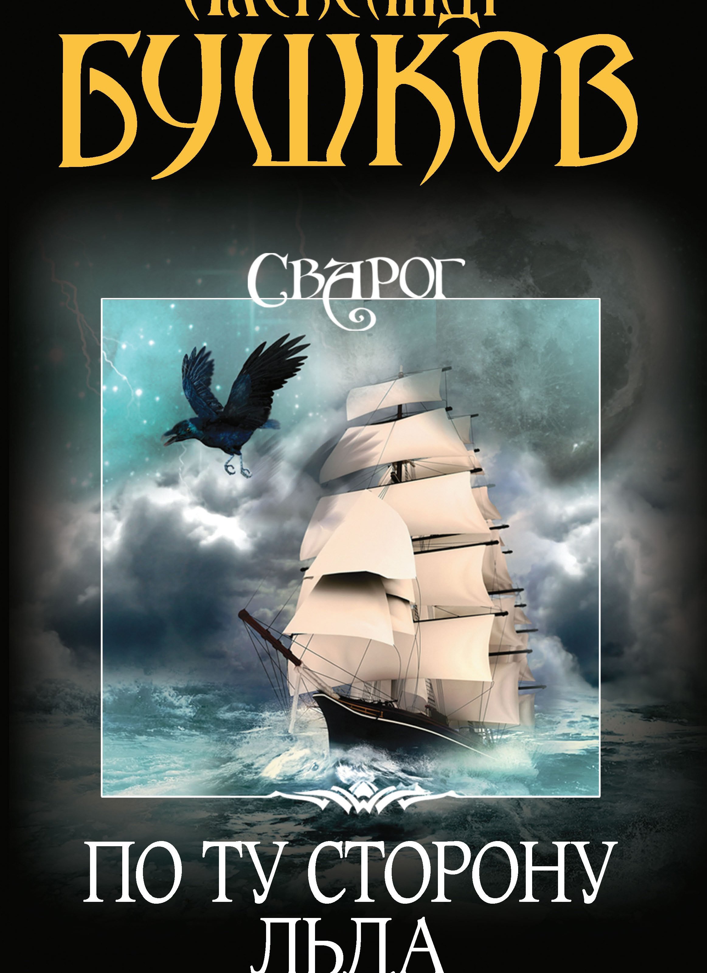 Сварог 5 По ту сторону льда - Александр Бушков