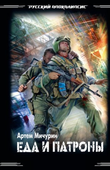 Еда и патроны - Мичурин Артём