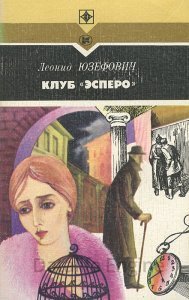 Клуб &quot;Эсперо&quot; - Леонид Юзефович