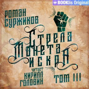 Полари 1.3 Стрела, монета, искра - Роман Суржиков