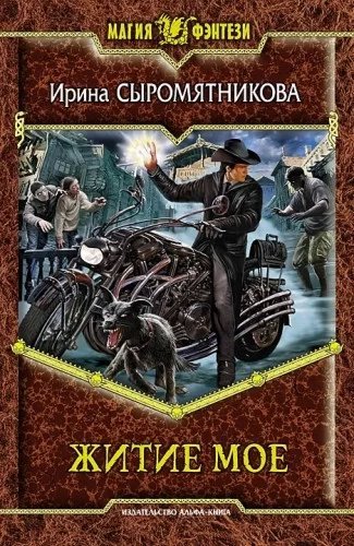 Житие мое 1 - Ирина Сыромятникова