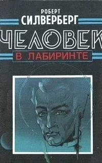 Человек в лабиринте - Роберт Силверберг
