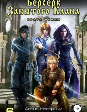 Не в магии счастье 6. Берсерк забытого клана. Врата войны - Юрий Москаленко, Алекс Нагорный