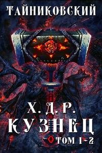 Хроники Демонического Ремесленника - Тайниковский