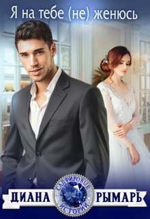 Я на тебе (не) женюсь - Рымарь Диана
