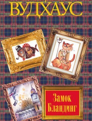 Замок Бландингс - Пелам Гренвилл Вудхаус