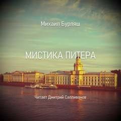 Мистика Питера - Бурляш Михаил