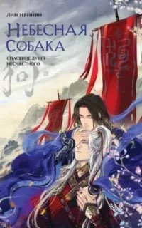 Небесная собака. Спасение души несчастного. Том 1 - Лин Няннян