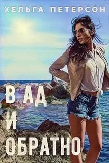 В ад и обратно - Петерсон Хельга