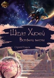 Школа Хисей. Встречи весны - Рожков Сергей