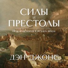 Силы и престолы. Новая история Средних веков - Джонс Дэн