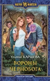 Вороны Чернобога - Каршева Ульяна
