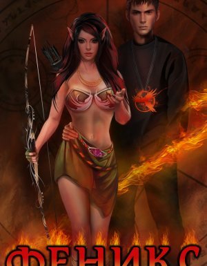 Феникс 3. Феникс - Алексей Тихий