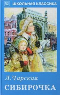 Сибирочка - Чарская Лидия