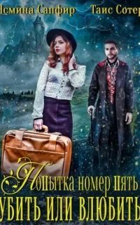 Попытка номер пять. Убить или влюбить - Ясмина Сапфир