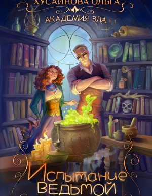 Академия Зла 1. Испытание ведьмой - Ольга Хусаинова