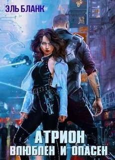 Атрион. Влюблён и опасен - Бланк Эль