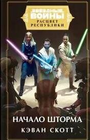 Начало шторма - Скотт Кэван