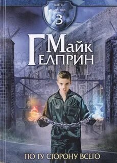По ту сторону всего - Гелприн Майк