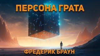 Персона грата - Браун Фредерик