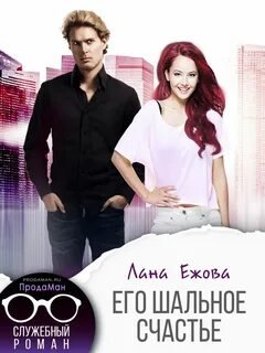 Его шальное счастье - Ежова Лана