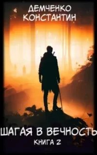 Шагая в вечность. Книга 2 - Константин Демченко