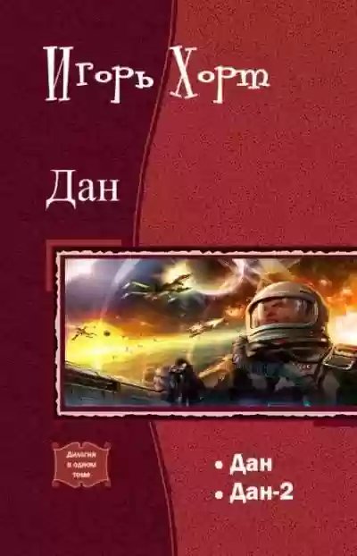Дан. Книга первая