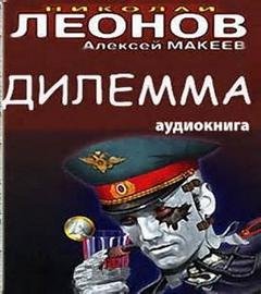 Дилемма - Леонов Николай, Макеев Алексей