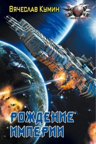 Время собирать камни 2 Рождение империи - Вячеслав Кумин