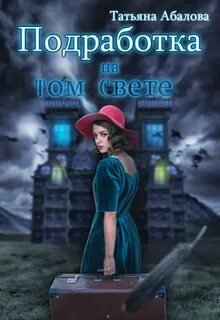 Подработка на том свете - Абалова Татьяна