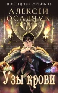 Последняя жизнь 3. Узы крови - Алексей Осадчук