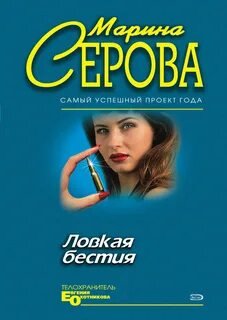 Ловкая бестия - Серова Марина