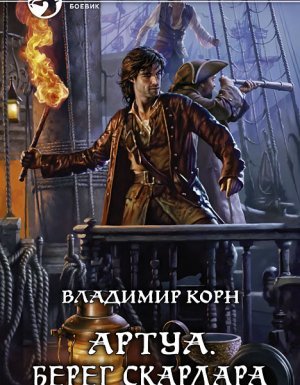 Артуа 4. Берег Скардара - Владимир Корн