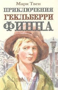 Приключения Тома Сойера 2. Приключения Гекльберри Финна - Марк Твен