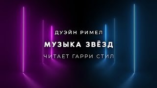 Музыка звёзд - Римел Дуэйн