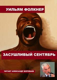 Засушливый сентябрь - Фолкнер Уильям