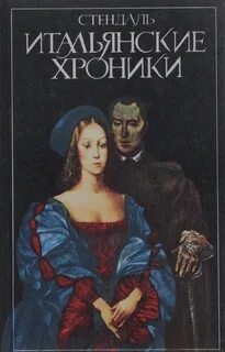 Итальянские хроники - Стендаль Фредерик