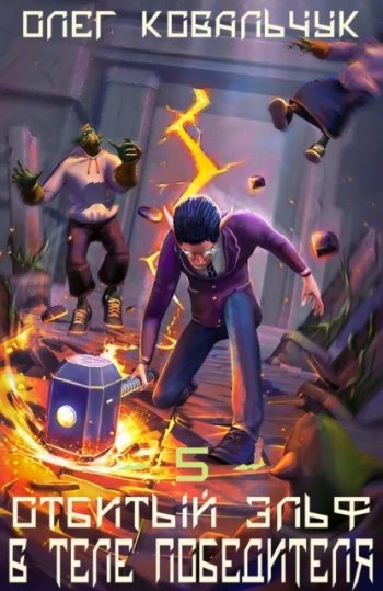 В теле победителя - Ковальчук Олег