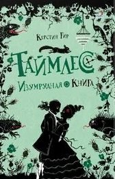 Изумрудная книга - Гир Керстин