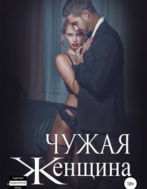 Чужая женщина - Ульяна Соболева