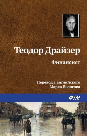 Трилогия желания 1. Финансист - Теодор Драйзер