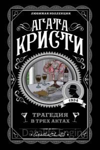 Трагедия в трех актах - Агата Кристи