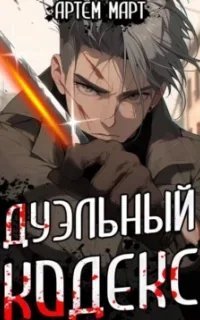 Мы-источник 1. Дуэльный кодекс. Том 1: Проект Геката - Артём Март