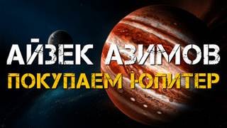 Покупаем Юпитер - Азимов Айзек
