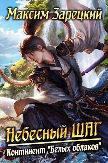 Небесный шаг 5. Континент &quot;Белых облаков&quot; - Максим Зарецкий