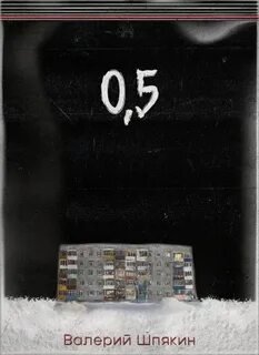 Рассказы - Шпякин Валерий