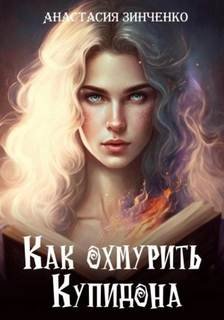 Как охмурить Купидона - Зинченко Анастасия