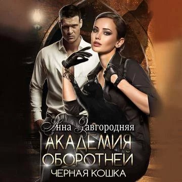 Академия оборотней. Черная кошка - Анна Завгородняя